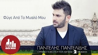 Fyge Apo To Myalo Mou  Pantelis Pantelidis Official [upl. by Aicirtel26]