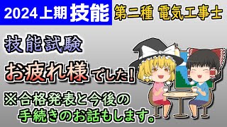 【技能】技能試験お疲れ様でした！［2024令和6年度対応］【第二種電気工事士】【ゆっくり解説】 [upl. by Chapman]