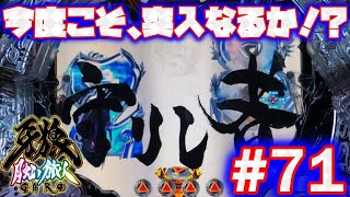 P牙狼月虹ノ旅人【エンディングを目指して！：72】【鋼牙魔戒CHANCE：初代BATTLE BONUS選択】タイトル予告：守りし者 今度こそ、RUSH突入なるか！？ [upl. by Kcor502]