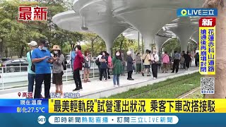 高雄輕軌quot最美路段quot試營運出狀況 電力供電設備異常緊急停駛 乘客下車改搭公車接駁│記者 洪淑珠│【LIVE大現場】20221011│三立新聞台 [upl. by Lawry]