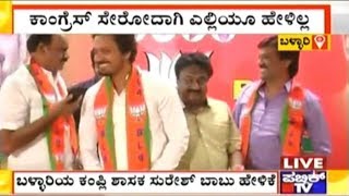 Bellary Kampli MLA Suresh Babu Says He Will Not Join Congress [upl. by Eidderf]