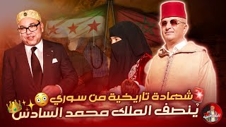 🔴 شهادة تاريخية من سوري بحق الملك محمد السادس لما قدمه للسوريين 🇲🇦😳 اسعدالشرعي سوريا المغرب [upl. by Caddaric]