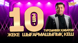 Тұрсынбек Қабатов  10шы жеке шығармашылық кеш [upl. by Frankel]