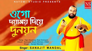 ওগো দয়াময়য় দিয়ে দুনয়ন Ogo Doyamoy Diye Dunoyon  Baul Gaan  Ft Sanajit Mondal  Nayomi Studio [upl. by Reinar]