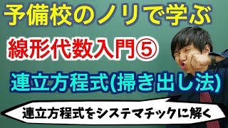 【大学数学】線形代数入門⑤連立方程式：掃き出し法【線形代数】 [upl. by Atrahc705]