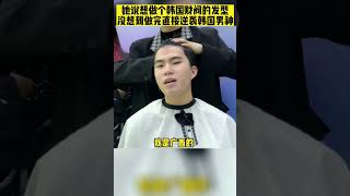 她说想做个韩国财阀的发型，改造完秒变男神 [upl. by Essilevi506]