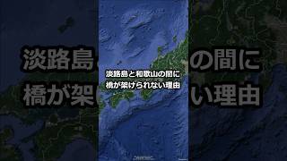 淡路島と和歌山県の間に橋が架けられない理由 shorts [upl. by Yrmac205]