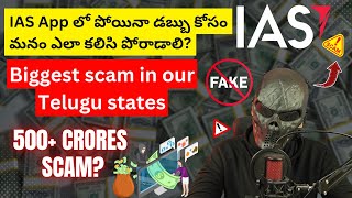 IAS India Money earning app closed  Biggest Scam in Telugu states  Scam 2024  Telugu facts [upl. by Zima]