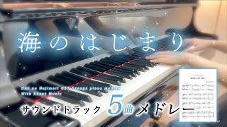 【72分】海のはじまり ５曲メドレー【楽譜あり】 [upl. by Namlaz]