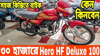 ৩০ হাজারে কিস্তিতে দিচ্ছে  Hero HF Deluxe BS4 100cc  Hero HF Deluxe 100cc Price in Bangladesh 2024 [upl. by Malone]