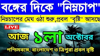 ajker Abohar khabar । 1th October 2024 । West Bengal weather update today । নিম্নচাপে প্রবল বৃষ্টি [upl. by Erdnassac]