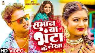 Video  समान बा भंटा के लेखा  Awadhesh Premi Yadav  Saman Ba Bhanta Ke Lekha  New Bhojpuri [upl. by Uund]