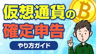 仮想通貨の確定申告のやり方 ビットコインの税金ってどうなるの？ [upl. by Norramic]