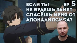 Cпасёшь меня от апокалипсиса Ep 5 Реакция  Все и каждый верят в справедливость  SukaSuka [upl. by Survance]