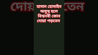 বিশ্বনবী কোন দোয়া পড়তেন হাসান হোসাইন অসুস্থ হলে waz short viral  Rahman azhari [upl. by Stets326]