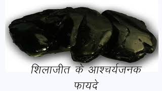 शिलाजीत के आश्चर्यजनक फायदेshilajit khane ke faydeshilajit benefits in hindi [upl. by Cerf859]