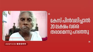 quotകേസ് പിൻവലിച്ചാൽ 20 ലക്ഷം വരെ തരാമെന്നു പറഞ്ഞുquot  MARIYAKUTTY [upl. by Anivad968]