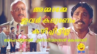 Sreenivasan Mohanlal Comedy അമ്മാമ്മേ ഇവർ കല്യാണം കഴിച്ചിട്ടില്ല  Chithram Comedy Scene [upl. by Aicilla]