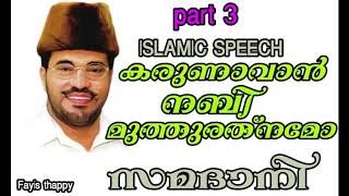 MP ABDUSSAMAD SAMADANI karunavan nabi muth rathnamo part 3 [upl. by Meraree]