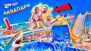 ЕКСТРЕМЕН АКВАПАРК 😱 МОРЕ с ПРИЯТЕЛИ и МНОГО СМЯХ 🤣🔥 [upl. by Enyleuqcaj997]