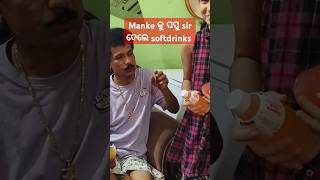 ଗୁରୁଜୀ ଙ୍କ ହାତରୁ manke ପିଇଲା softdrinks comedy manke comedymovies funny ytstudieo trending [upl. by Ciapha]