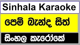 Pem Banda Sith Banda Sinhala Karaoke without voice 2019 [upl. by Pamella]