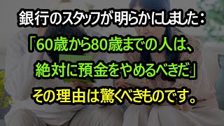 銀行のスタッフが明らかにしました：もしあなたが60〜80歳であれば、絶対に預金を停止するべきです。その理由は驚くべきもので、今知っても遅くはありません！ [upl. by Clere]