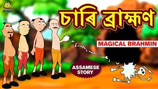 চাৰি ব্রাহ্মণ  Four Brahmins Story in Assamese  Assamese Story  Assamese Fairy Tales  Koo Koo TV [upl. by Ayouqes]