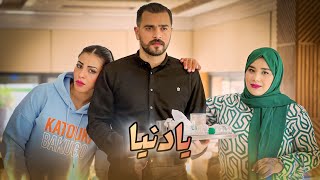 فيلم قصير  بعنوان quot يادنيا quot دراما😢أحب💔… أروع قصة في سنة 🔥2024 [upl. by Airec]