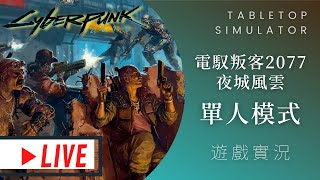 肥龍實況➤單人模式Cyberpunk 2077 Gangs of Night City 電馭叛客 2077 夜城風雲  來玩玩看單人模式跟基努李維一起搞X [upl. by Heisel]