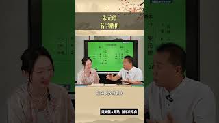 朱元璋姓名分析 薛濟懷 起名改名 寶寶起名 取名 生肖 姓名學 國學智慧 歡迎點贊留言評論 [upl. by Nylanna]