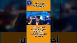 احمد ملا طلالألبس بدلة عسكرية اذا نتنياهو دخل للحدود العراقية بغداد عراق احمدملاطلال لايك [upl. by Elvyn]