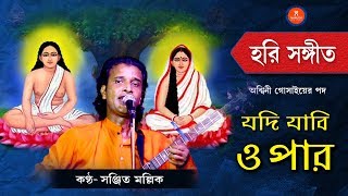 Hori sangeet ।। যদি যাবি ওপারে ।। Jodi jabi opare ।। Sanjit Mallick ।। [upl. by Idnod]