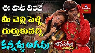 quotMuthyala Pandiri Kinda Na Mugguru Annaluquot Song By Maheswari  Janapadam Dummu Repu  hmtv Music [upl. by Ardnosac735]