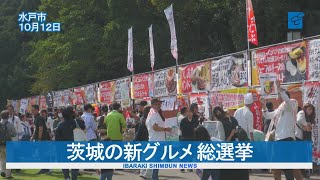 茨城の新グルメ 総選挙 熱戦開幕 全44市町村頂点競う [upl. by Nylorac]