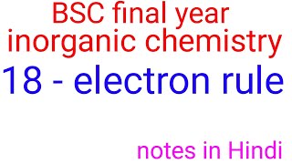 18 इलेक्ट्रॉन नियम18 electron rule in hindi BSC final year inorganic chemistry in hindiBSC 3rd [upl. by Sanoy]