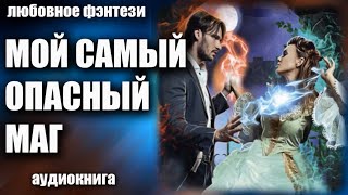 Аудиокнига Мой самый опасный маг  Любовное фэнтези 2023 [upl. by Davida]