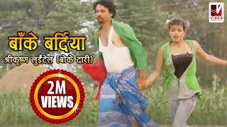 Nepali Comedy Song  Bake Bardiya बाँके बर्दिया   Shreekrishna Luitel  Nepali Full Comedy Song [upl. by Maxy]