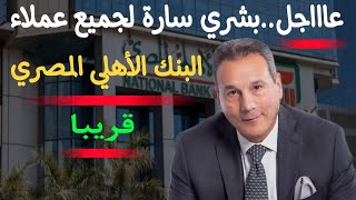 عاااجلجميع عملاء البنك الأهلي المصري بشري سارة قريبا [upl. by Boorer642]