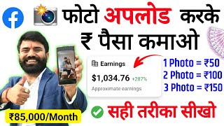 📷 फोटो अपलोड करके पैसे कमाओ₹85000Month  Facebook पर Photos डालकर पैसे कमाओ 🤑  Facebook Bonus [upl. by Naliorf]