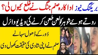 Actress Sanam Jung ki Divorce hogaye Social media pe Video Viral viralvideo breakingnews [upl. by Ralleigh553]