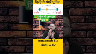 उपसौर Perihelion I अपसौर Aphelion l geography trick amarnathsirhindiwale youtube shortsfeed [upl. by Aikcir262]