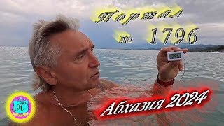 Абхазия2024 🌴 21 сентября❗Выпуск №1796❗ Погода от Серого Волка🌡вчера 21°🌡ночью 17°🐬море 256° [upl. by Maidel152]