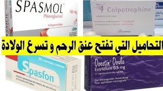 تحاميلشميعات أو قويلباتcolpotrophine تفتح عنق الرحم بسرعة فائقة و تسرع الولادة هل هي آمنة ؟🤰 [upl. by Barbur]