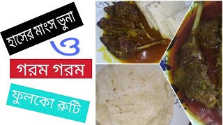 শীতের সকালে হাঁসের মাংস ভুনা ও রুটি পিঠা তৈরী [upl. by Hewes92]