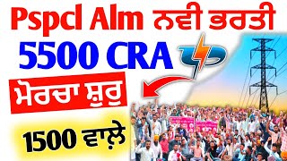 Pspcl Alm New CRA 5500 Update  Pspcl Alm ਨਵੀਂ ਭਰਤੀ ਲਈ ਬੱਚਿਆਂ ਨੇ ਸ਼ੁਰੂ ਕੀਤਾ ਪ੍ਰੋਟੈਸਟ 2024 [upl. by Siduhey]