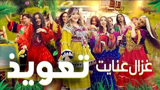 Ghezaal Enayat Tawiz غزال عنایت  تعویذPashto song 2024 [upl. by Asilehs]