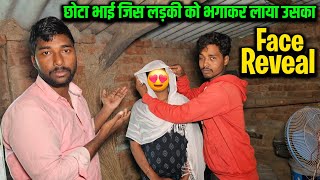 छोटा भाई जिस लड़की को भगा कर लाया उसका Face Reveal [upl. by Harahs]