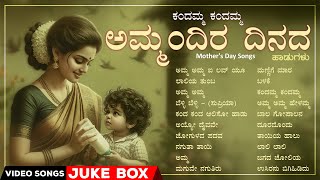 ಕಂದಮ್ಮ ಕಂದಮ್ಮ  Mothers Day Kannada Films Collection Video Songs anandaudiokannadavideosongs [upl. by Ecnarf]