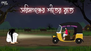 সরিষাগঞ্জের শীতের রাত  Bengali Moral Stories Cartoon  Bangla Golpo  Thakumar Jhuli  Momer Deyal [upl. by Haletky]